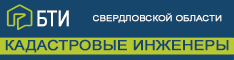 БТИ Свердловской области