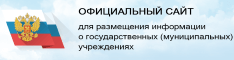 Официальный сайт для размещения информации о государственных (муниципальных) учреждениях