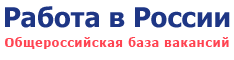 Общероссийская база вакансий Работа в России