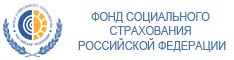 Фонд социального страхования Российской Федерации