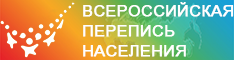 Всероссийская перепись населения 2020