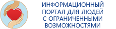 Информационный портал для людей с ограниченными возможностями здоровья