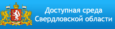 Доступная среда Свердловской области