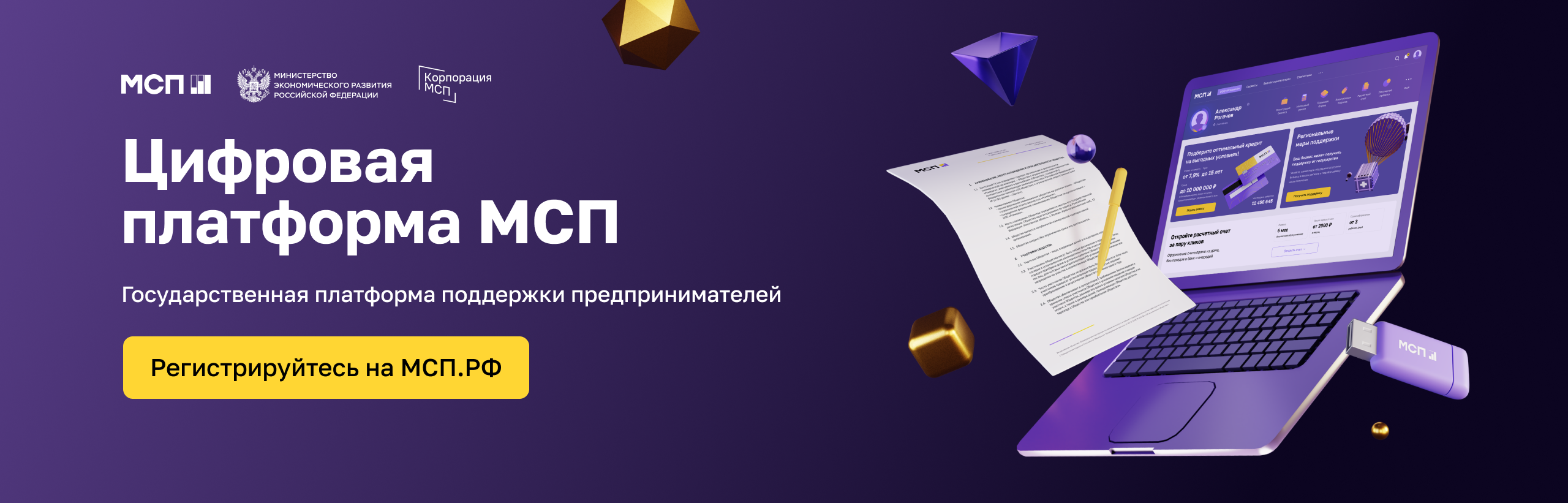 Поддержка субъектов малого и среднего предпринимательства в России