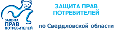 Защита прав потребителей по Свердловской области