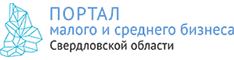 Портал малого и среднего бизнеса Свердловской области
