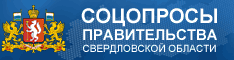 Актуальные соцопросы Открытого Правительства Свердловской области