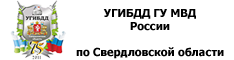 УГИБДД ГУ МВД по Свердловской области