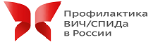 Профилактика ВИЧ/СПИДа в России