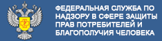Федеральная служба по надзору в сфере защиты прав потребителей и благополучия человека