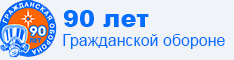 90 лет Гражданской обороне
