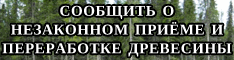 Прием от граждан сведений о незаконной деятельности предприятий, занимающихся приемом и переработкой древесины