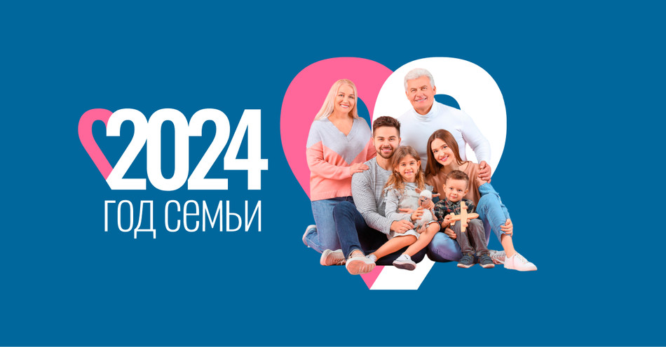 Год семьи