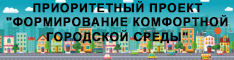 Приоритетный проект "Формирование комфортной городской среды"