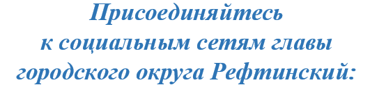 Социальные сети главы городского округа Рефтинский
