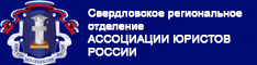 Свердловское региональное отделение Ассоциации юристов России