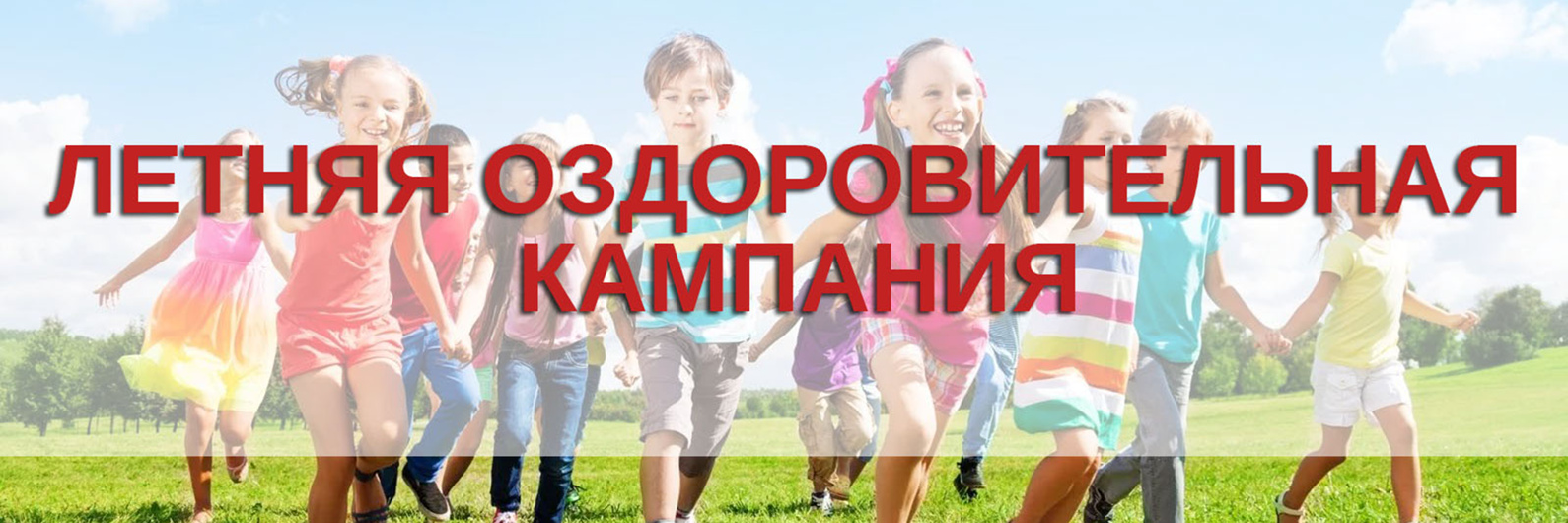 Летняя оздоровительная кампания
