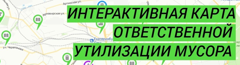Карта ответственной утилизации