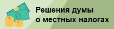 Местные налоги