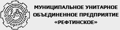 Муниципальное унитарное объединенное предприятие "Рефтинское"