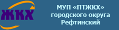 Муниципальное унитарное предприятие "Производственный трест жилищно-коммунального хозяйства"городского округа Рефтинскй
