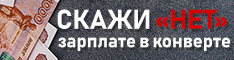 Скажи 'Нет' зарплате в конверте