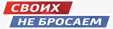 Своих не бросаем