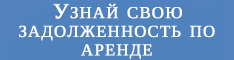 Узнай свою задолженность по арендной плате
