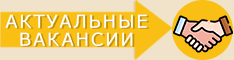 Актуальные вакансии