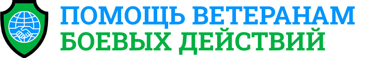Помощь ветеранам боевых действий