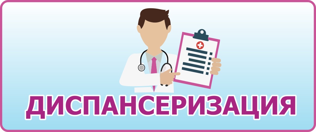 ДИСПАНСЕРИЗАЦИЯ