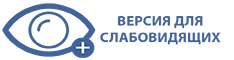 ВЕРСИЯ ДЛЯ СЛАБОВИДЯЩИХ
