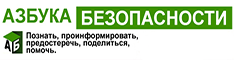 "Азбука безопасности" – проект для взрослых и детей"