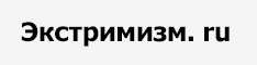 Экстремизм.ru - Всё о терроризме и экстремизме