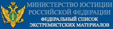 федеральный список экстремистских материалов