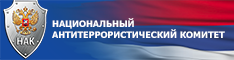 Национальный антитеррористический комитет