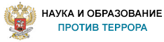 наука и образование против террора
