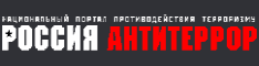 Россия Антитеррор. Национальный портал противодействия терроризму