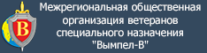 Межрегиональная общественная организация ветеранов специального назначения "Вымпел-В"