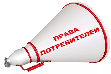 защита прав потребителей в Рефтинском