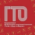 Всероссийский физкультурно-спортивный комплекс "Готов к труду и обороне" (ГТО)