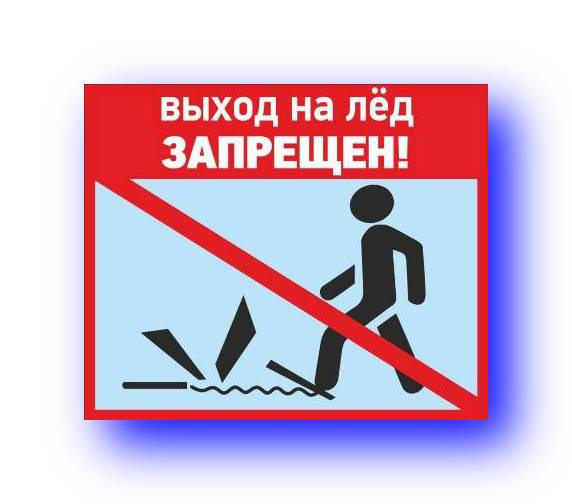 Опасность выхода на лед
