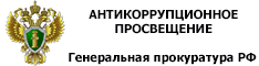 Генеральная прокуратура Российской Федерации
