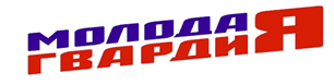 Лого Молодая гвардия