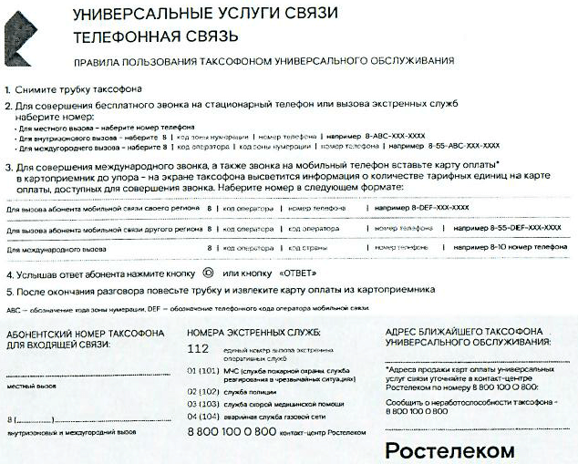 Правила пользования таксофоном. Загрузка картинки...