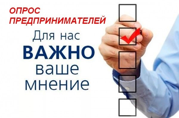 Опрос предпринимателей