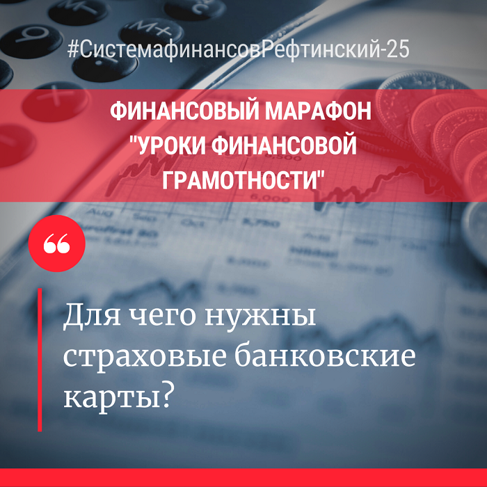 Для чего нужны страховые банковские карты?